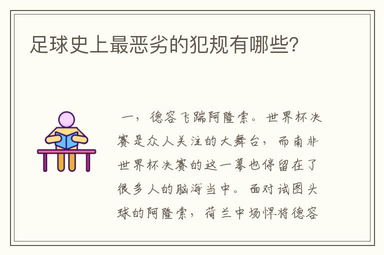 足球史上最恶劣的犯规有哪些？