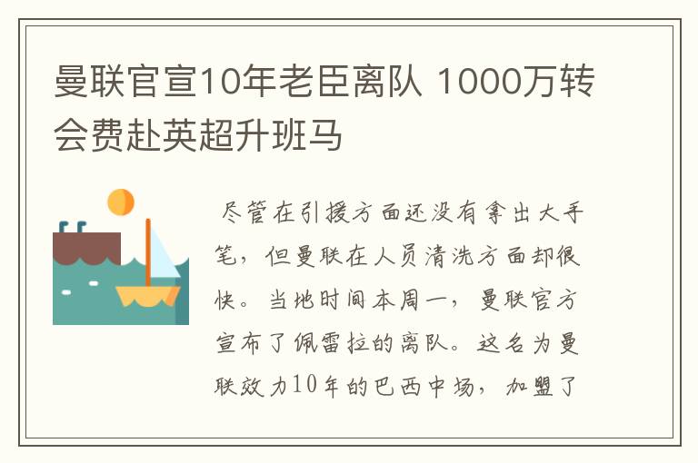 曼联官宣10年老臣离队 1000万转会费赴英超升班马