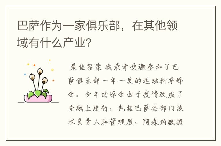 巴萨作为一家俱乐部，在其他领域有什么产业？