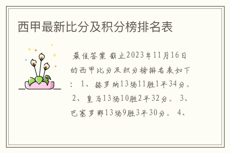 西甲最新比分及积分榜排名表