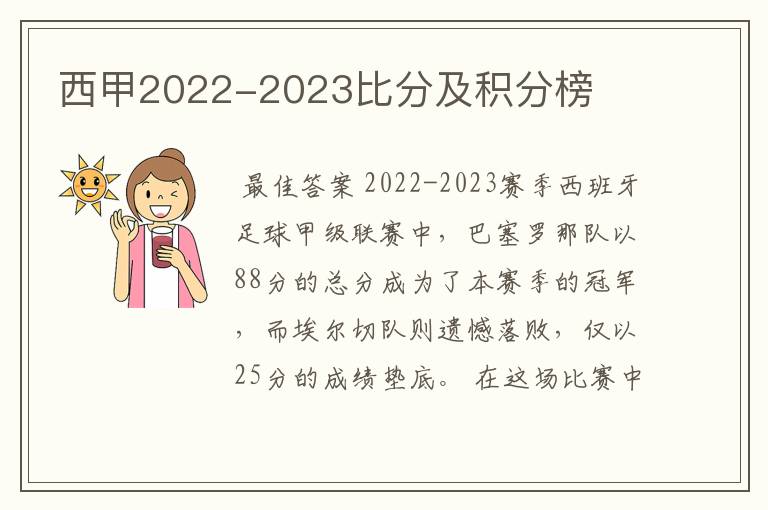 西甲2022-2023比分及积分榜