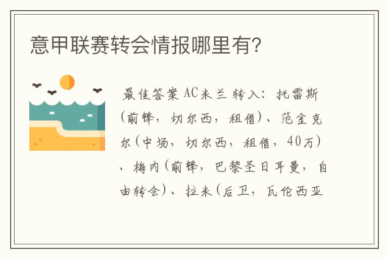 意甲联赛转会情报哪里有？