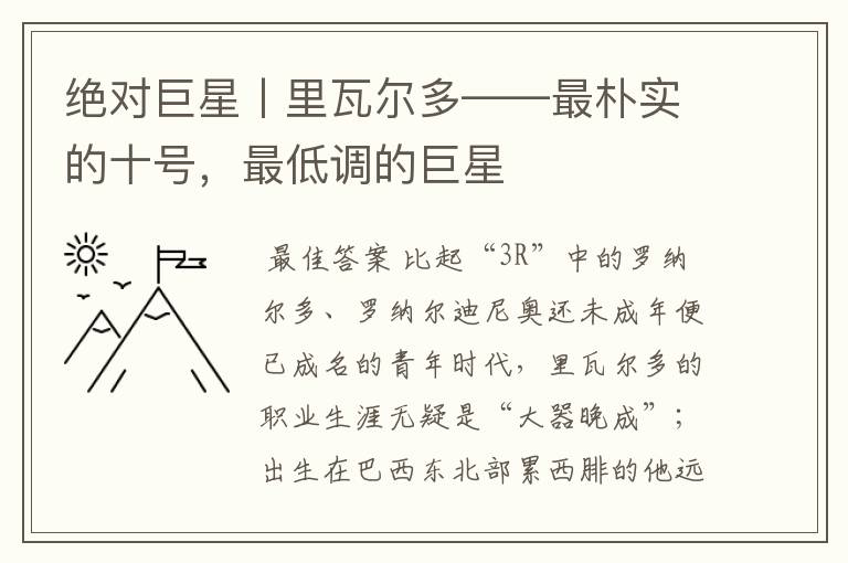 绝对巨星丨里瓦尔多——最朴实的十号，最低调的巨星