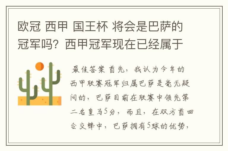 欧冠 西甲 国王杯 将会是巴萨的冠军吗？西甲冠军现在已经属于巴萨了 麻子已经放弃？