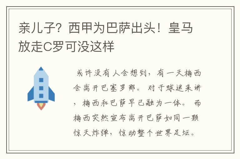 亲儿子？西甲为巴萨出头！皇马放走C罗可没这样