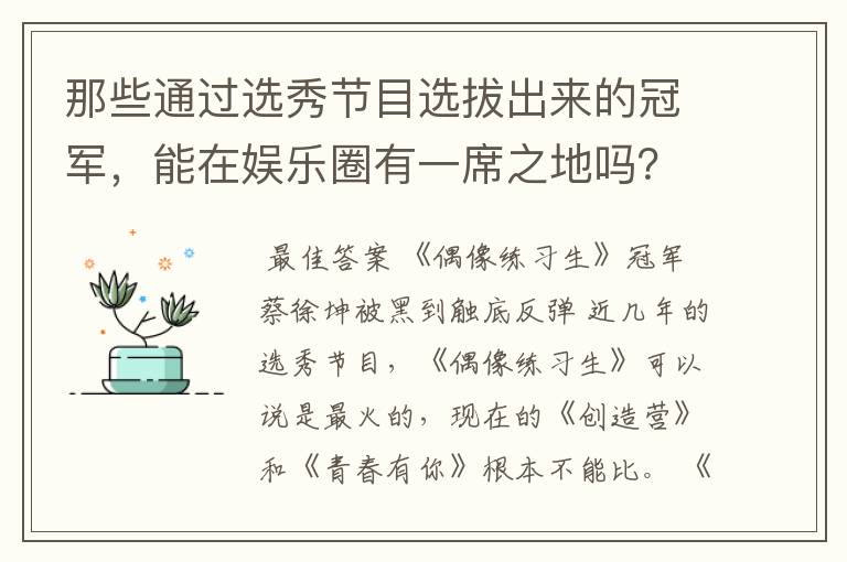 那些通过选秀节目选拔出来的冠军，能在娱乐圈有一席之地吗？