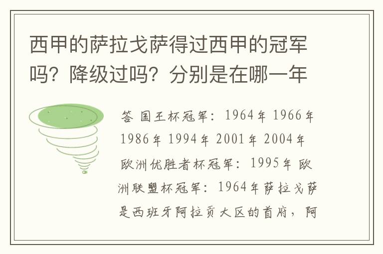 西甲的萨拉戈萨得过西甲的冠军吗？降级过吗？分别是在哪一年？