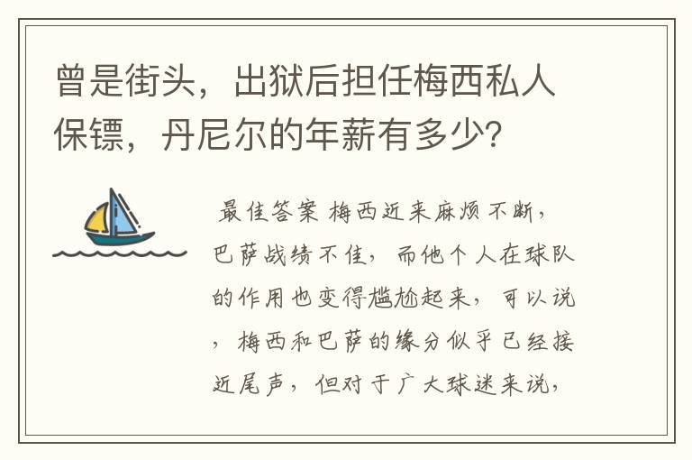 曾是街头，出狱后担任梅西私人保镖，丹尼尔的年薪有多少？