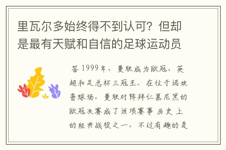 里瓦尔多始终得不到认可？但却是最有天赋和自信的足球运动员之一