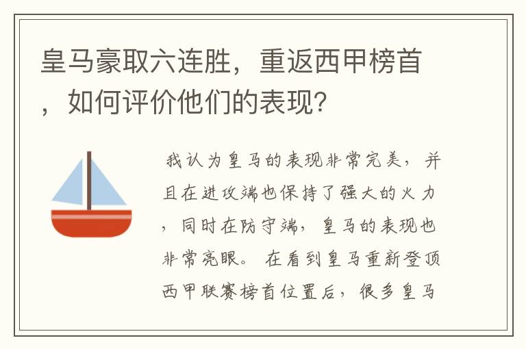 皇马豪取六连胜，重返西甲榜首，如何评价他们的表现？