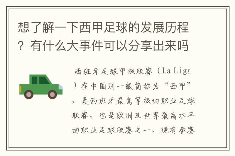 想了解一下西甲足球的发展历程？有什么大事件可以分享出来吗