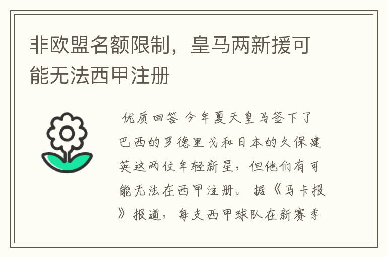 非欧盟名额限制，皇马两新援可能无法西甲注册