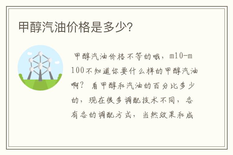 甲醇汽油价格是多少？