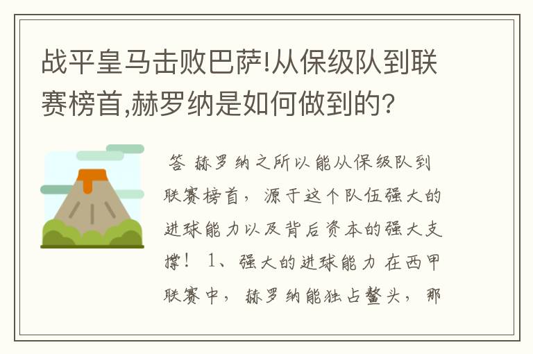 战平皇马击败巴萨!从保级队到联赛榜首,赫罗纳是如何做到的?