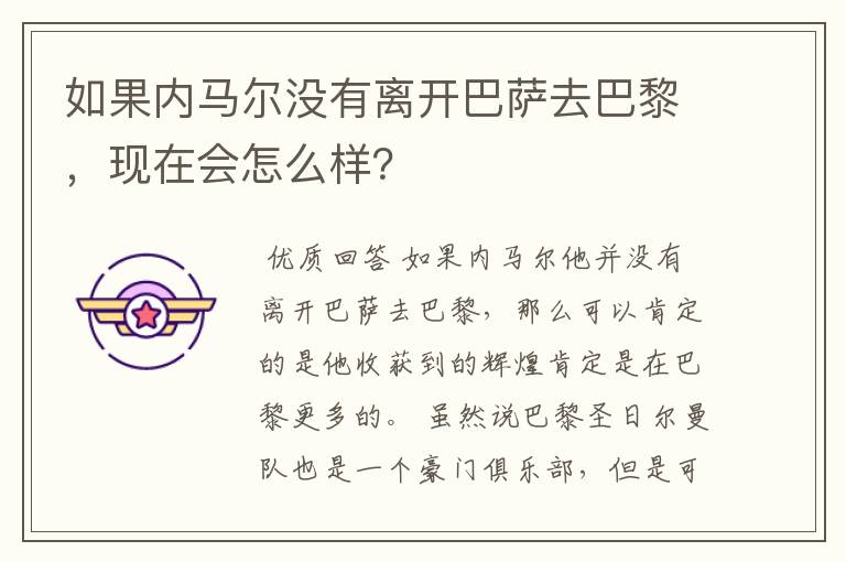 如果内马尔没有离开巴萨去巴黎，现在会怎么样？