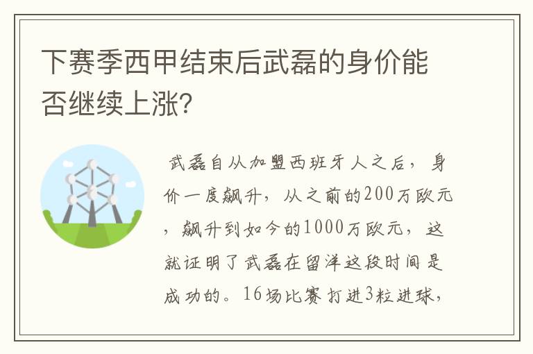 下赛季西甲结束后武磊的身价能否继续上涨？