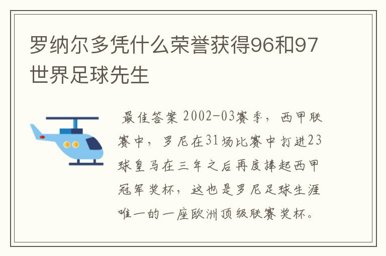 罗纳尔多凭什么荣誉获得96和97世界足球先生