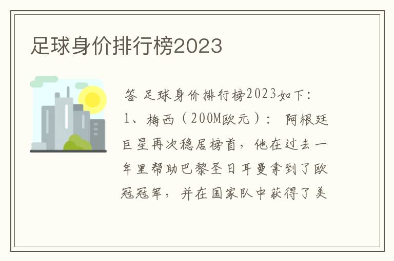 足球身价排行榜2023