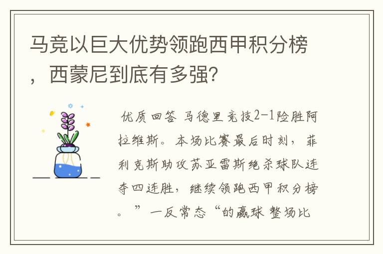 马竞以巨大优势领跑西甲积分榜，西蒙尼到底有多强？