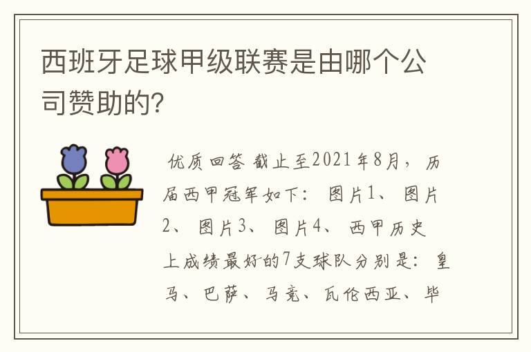 西班牙足球甲级联赛是由哪个公司赞助的？