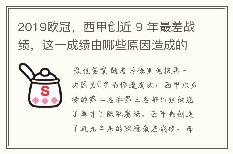 2019欧冠，西甲创近 9 年最差战绩，这一成绩由哪些原因造成的？