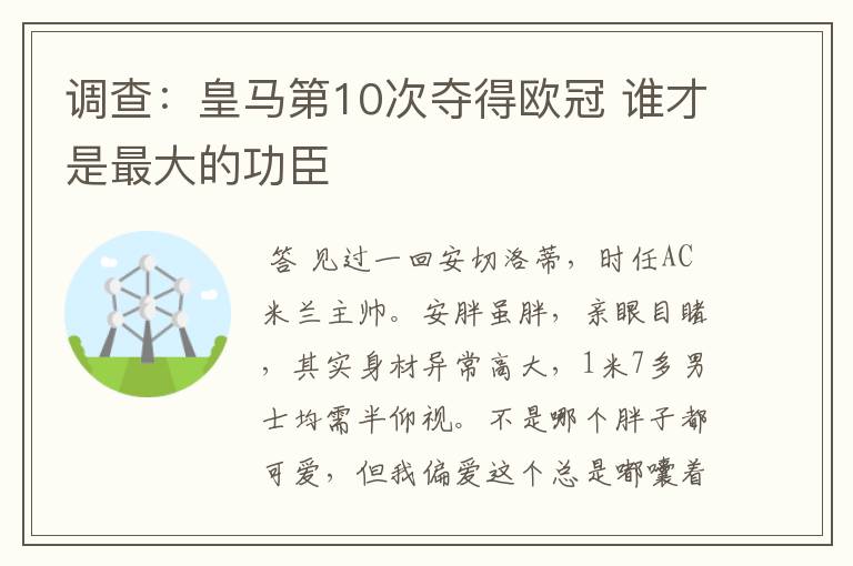 调查：皇马第10次夺得欧冠 谁才是最大的功臣