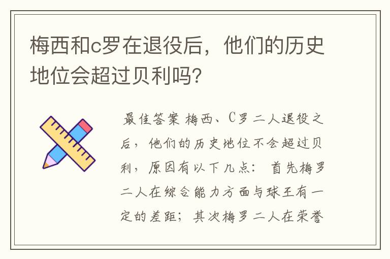 梅西和c罗在退役后，他们的历史地位会超过贝利吗？