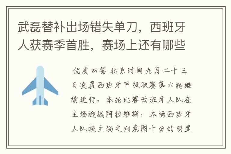 武磊替补出场错失单刀，西班牙人获赛季首胜，赛场上还有哪些看点？