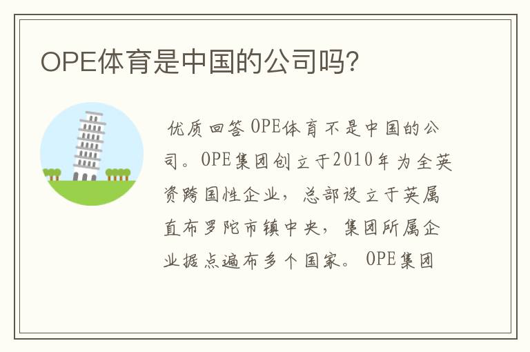 OPE体育是中国的公司吗？