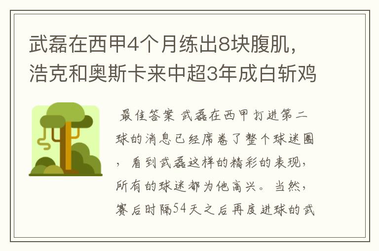 武磊在西甲4个月练出8块腹肌，浩克和奥斯卡来中超3年成白斩鸡