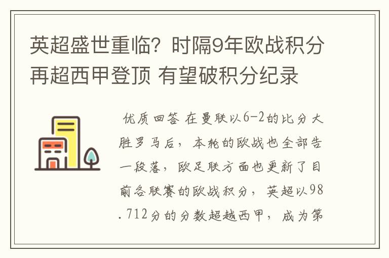 英超盛世重临？时隔9年欧战积分再超西甲登顶 有望破积分纪录