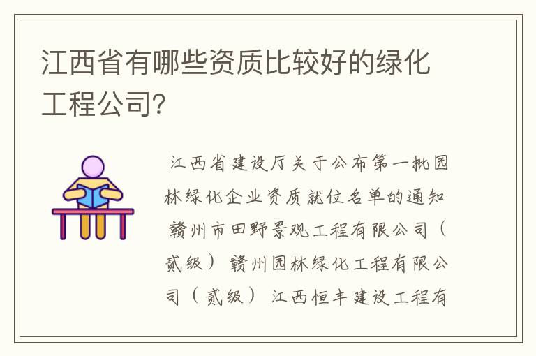 江西省有哪些资质比较好的绿化工程公司？