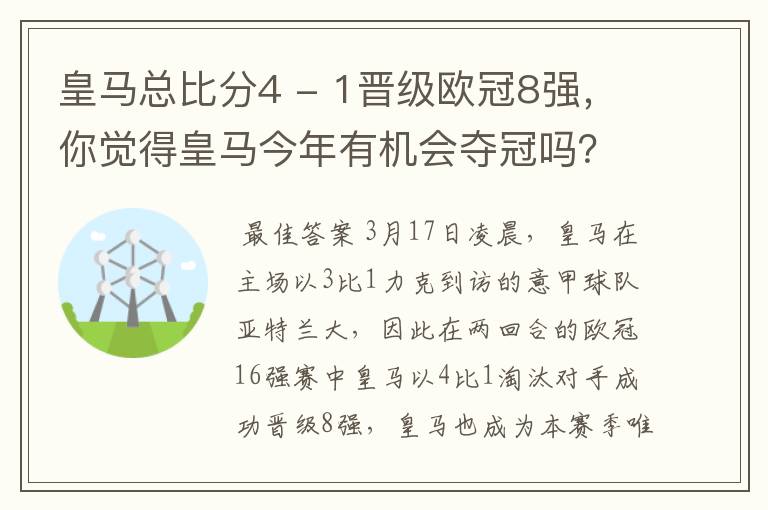 皇马总比分4 - 1晋级欧冠8强，你觉得皇马今年有机会夺冠吗？