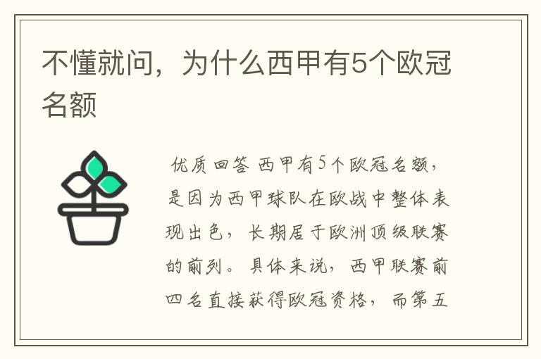 不懂就问，为什么西甲有5个欧冠名额