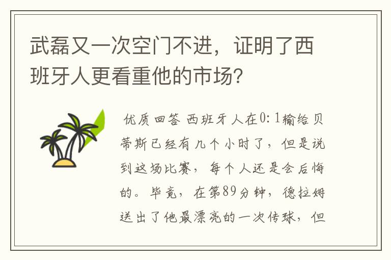 武磊又一次空门不进，证明了西班牙人更看重他的市场？