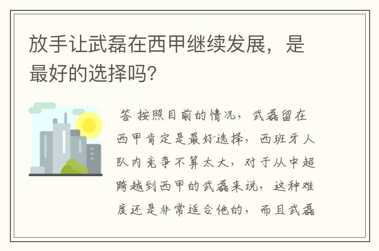 放手让武磊在西甲继续发展，是最好的选择吗？