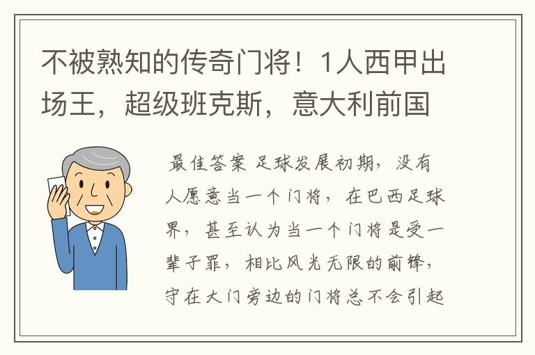 不被熟知的传奇门将！1人西甲出场王，超级班克斯，意大利前国门