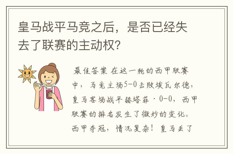 皇马战平马竞之后，是否已经失去了联赛的主动权？