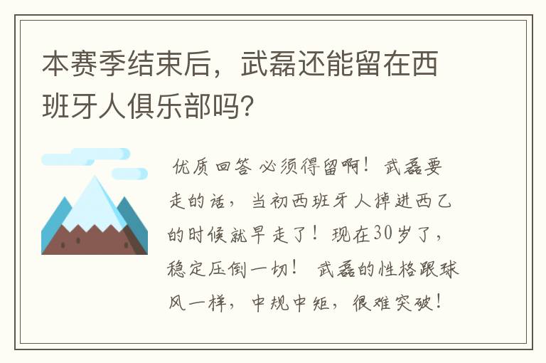 本赛季结束后，武磊还能留在西班牙人俱乐部吗？