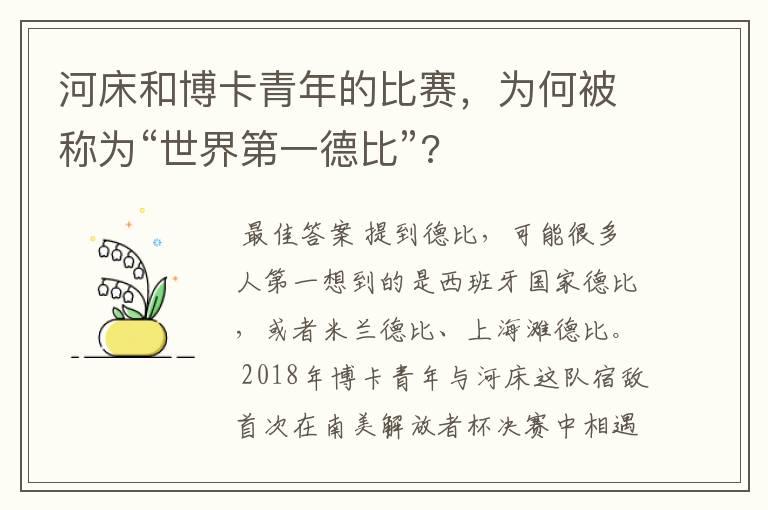 河床和博卡青年的比赛，为何被称为“世界第一德比”?