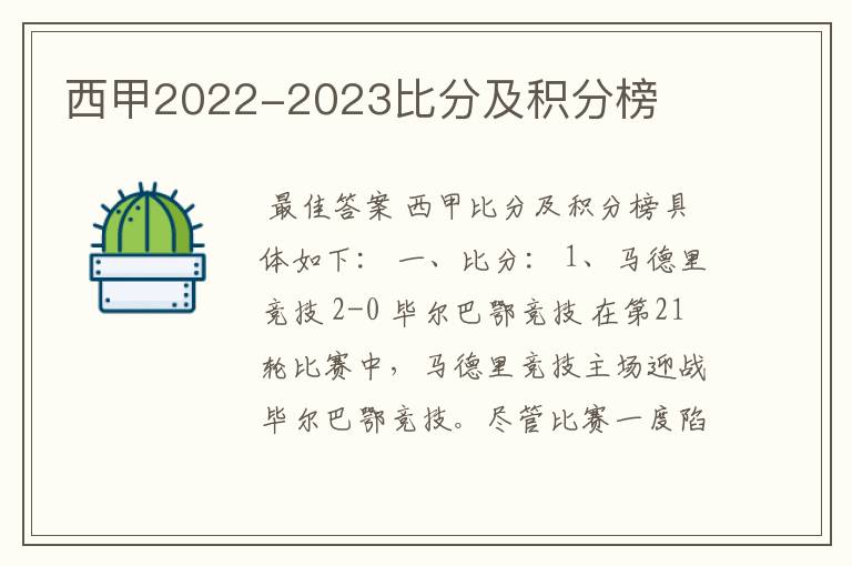 西甲2022-2023比分及积分榜