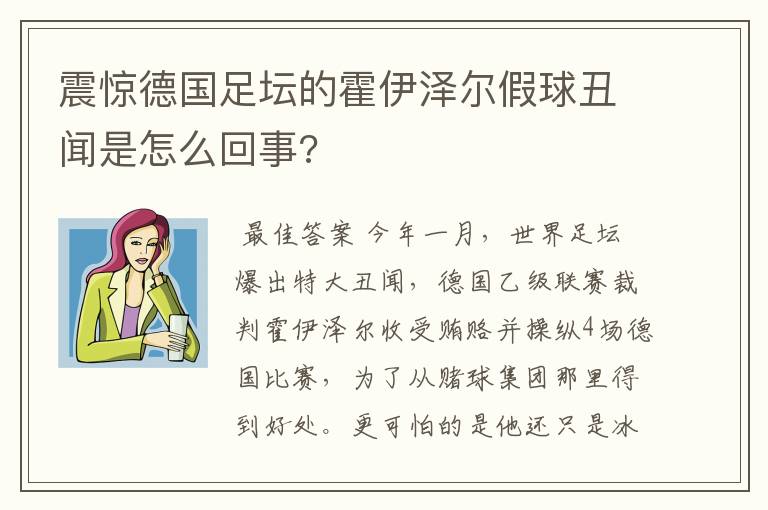 震惊德国足坛的霍伊泽尔假球丑闻是怎么回事?