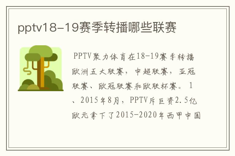 pptv18-19赛季转播哪些联赛