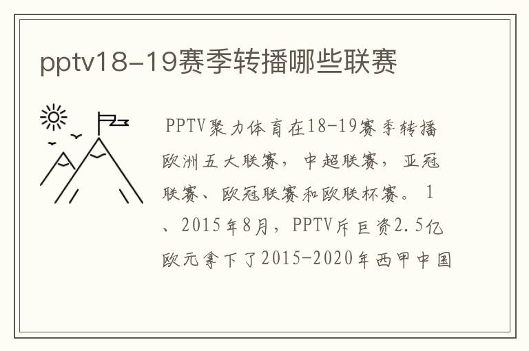 pptv18-19赛季转播哪些联赛