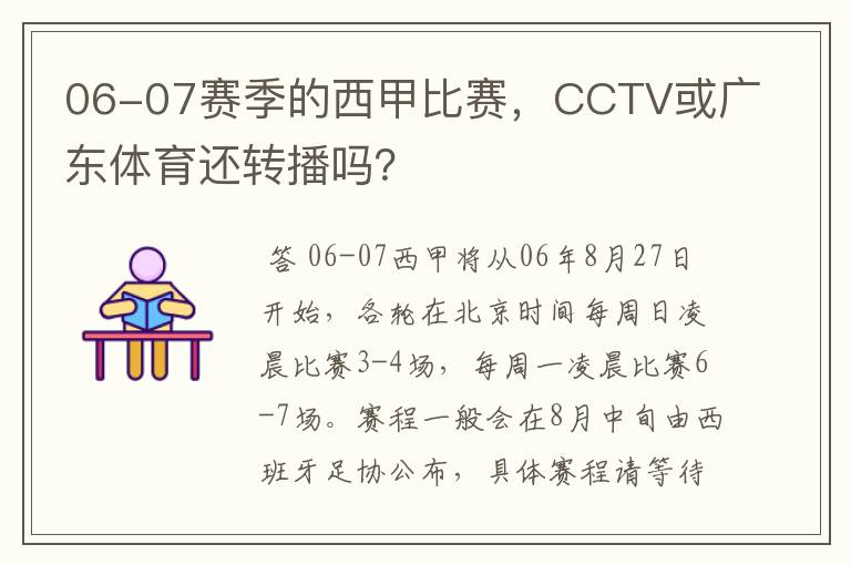 06-07赛季的西甲比赛，CCTV或广东体育还转播吗？