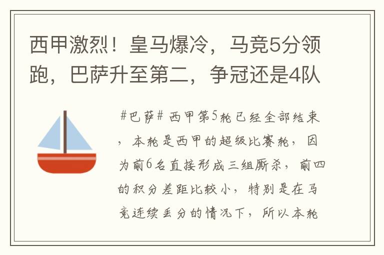 西甲激烈！皇马爆冷，马竞5分领跑，巴萨升至第二，争冠还是4队