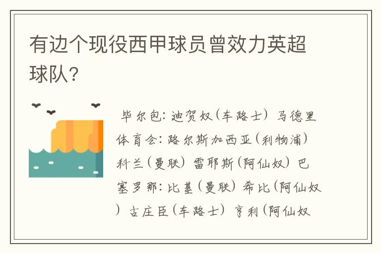 有边个现役西甲球员曾效力英超球队?