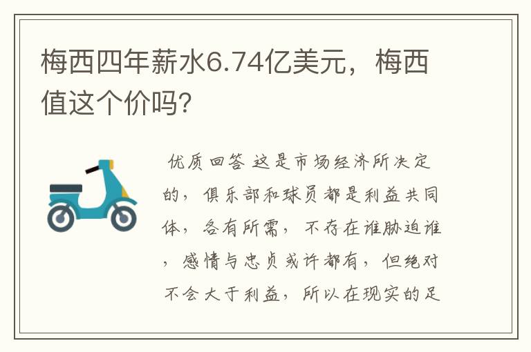 梅西四年薪水6.74亿美元，梅西值这个价吗？