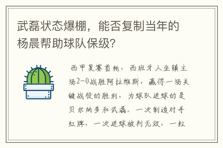 武磊状态爆棚，能否复制当年的杨晨帮助球队保级？