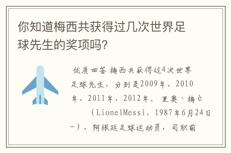 你知道梅西共获得过几次世界足球先生的奖项吗？